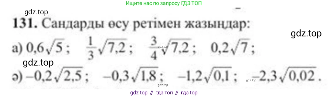 ГДЗ Алгебра, 8 класс Учебник, авторы: Солтан Генадий Николаевич, Солтан Алла Евгеньевна, Жумадилова Аманбала Жумадиловна, издательство Кокшетау, Алматы, 2018, страница 45, номер 131, Условия КЗ