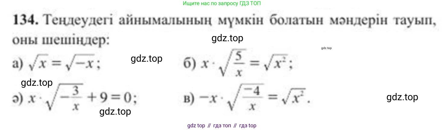 ГДЗ Алгебра, 8 класс Учебник, авторы: Солтан Генадий Николаевич, Солтан Алла Евгеньевна, Жумадилова Аманбала Жумадиловна, издательство Кокшетау, Алматы, 2018, страница 45, номер 134, Условия КЗ