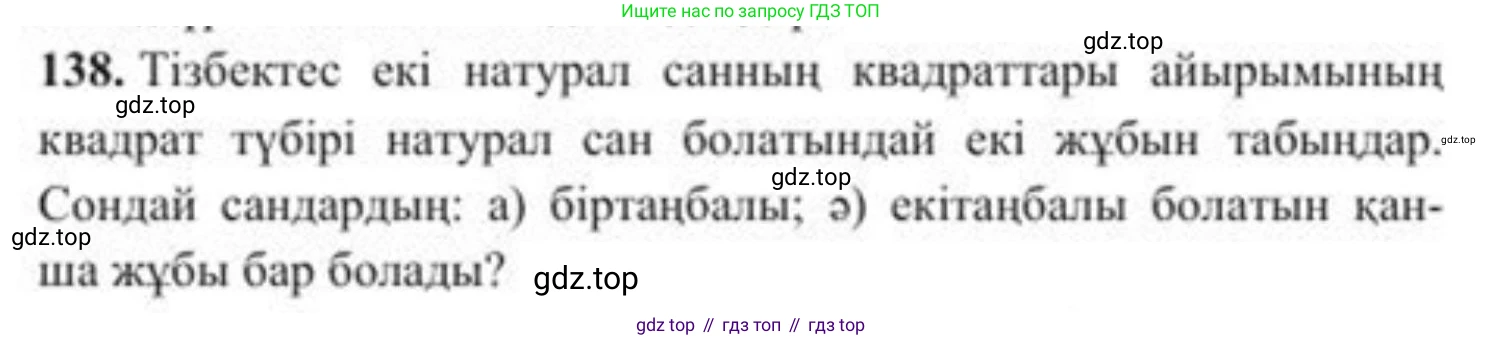 ГДЗ Алгебра, 8 класс Учебник, авторы: Солтан Генадий Николаевич, Солтан Алла Евгеньевна, Жумадилова Аманбала Жумадиловна, издательство Кокшетау, Алматы, 2018, страница 46, номер 138, Условия КЗ