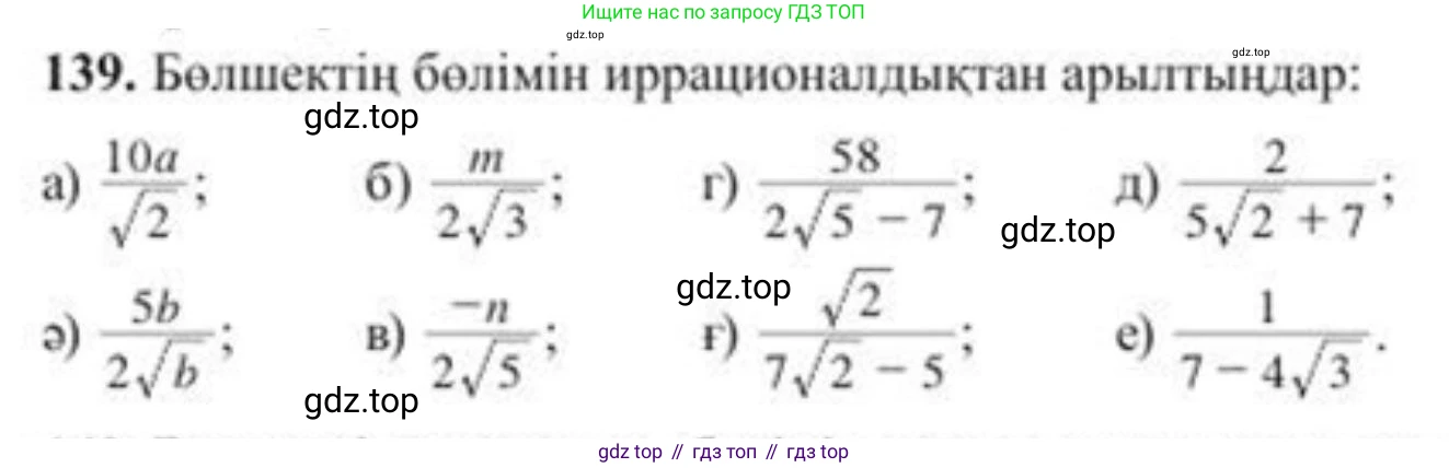 ГДЗ Алгебра, 8 класс Учебник, авторы: Солтан Генадий Николаевич, Солтан Алла Евгеньевна, Жумадилова Аманбала Жумадиловна, издательство Кокшетау, Алматы, 2018, страница 46, номер 139, Условия КЗ