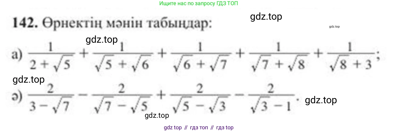 ГДЗ Алгебра, 8 класс Учебник, авторы: Солтан Генадий Николаевич, Солтан Алла Евгеньевна, Жумадилова Аманбала Жумадиловна, издательство Кокшетау, Алматы, 2018, страница 46, номер 142, Условия КЗ