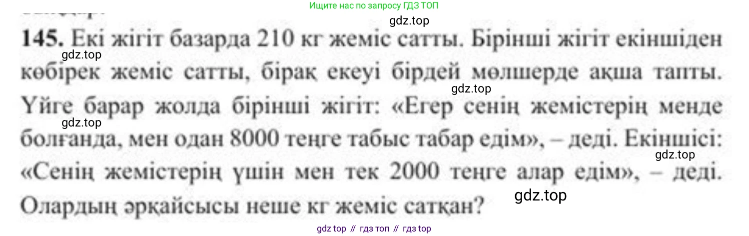 ГДЗ Алгебра, 8 класс Учебник, авторы: Солтан Генадий Николаевич, Солтан Алла Евгеньевна, Жумадилова Аманбала Жумадиловна, издательство Кокшетау, Алматы, 2018, страница 47, номер 145, Условия КЗ