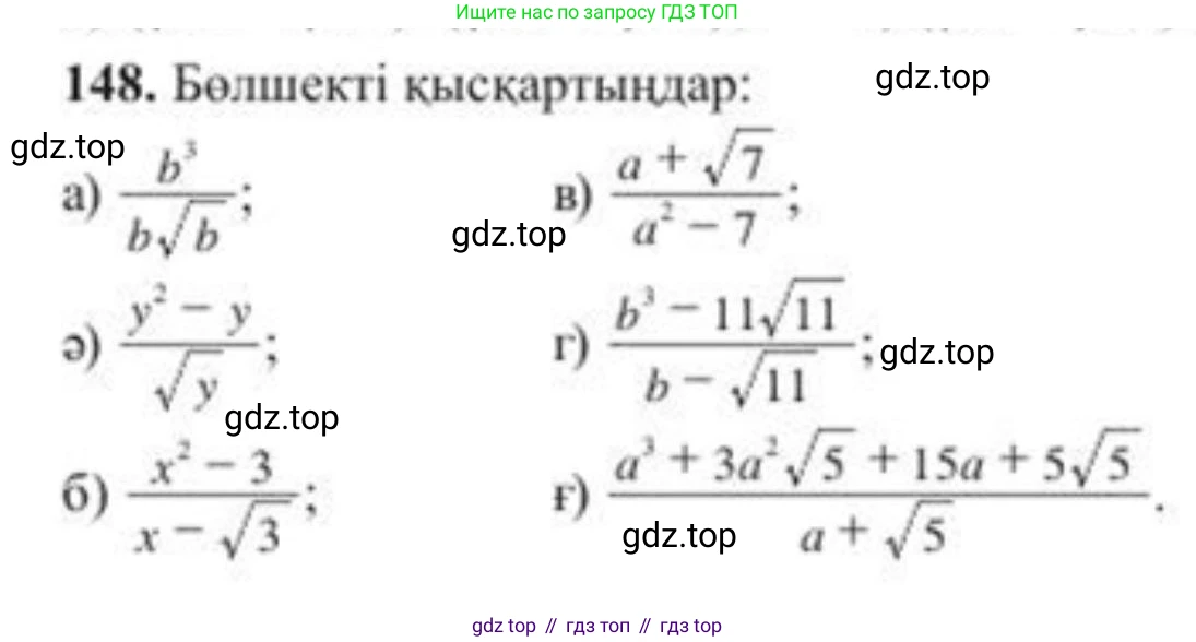 ГДЗ Алгебра, 8 класс Учебник, авторы: Солтан Генадий Николаевич, Солтан Алла Евгеньевна, Жумадилова Аманбала Жумадиловна, издательство Кокшетау, Алматы, 2018, страница 47, номер 148, Условия КЗ