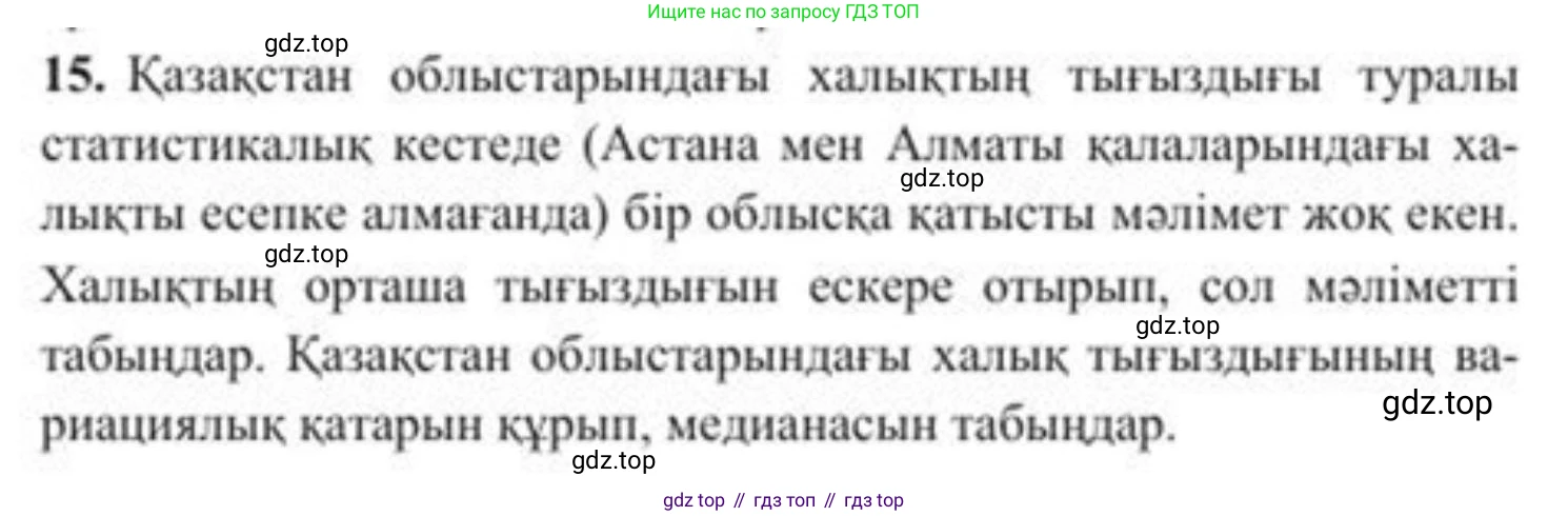 ГДЗ Алгебра, 8 класс Учебник, авторы: Солтан Генадий Николаевич, Солтан Алла Евгеньевна, Жумадилова Аманбала Жумадиловна, издательство Кокшетау, Алматы, 2018, страница 12, номер 15, Условия КЗ