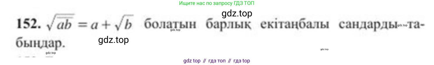 ГДЗ Алгебра, 8 класс Учебник, авторы: Солтан Генадий Николаевич, Солтан Алла Евгеньевна, Жумадилова Аманбала Жумадиловна, издательство Кокшетау, Алматы, 2018, страница 48, номер 152, Условия КЗ