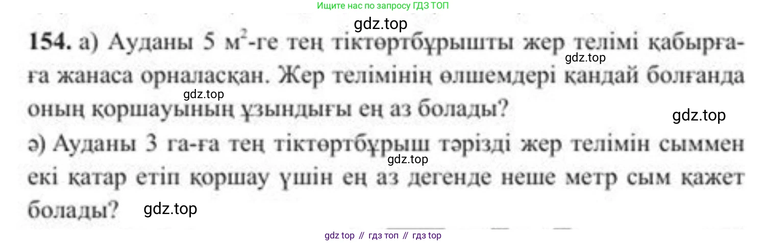 ГДЗ Алгебра, 8 класс Учебник, авторы: Солтан Генадий Николаевич, Солтан Алла Евгеньевна, Жумадилова Аманбала Жумадиловна, издательство Кокшетау, Алматы, 2018, страница 48, номер 154, Условия КЗ