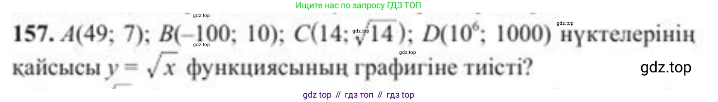 ГДЗ Алгебра, 8 класс Учебник, авторы: Солтан Генадий Николаевич, Солтан Алла Евгеньевна, Жумадилова Аманбала Жумадиловна, издательство Кокшетау, Алматы, 2018, страница 51, номер 157, Условия КЗ