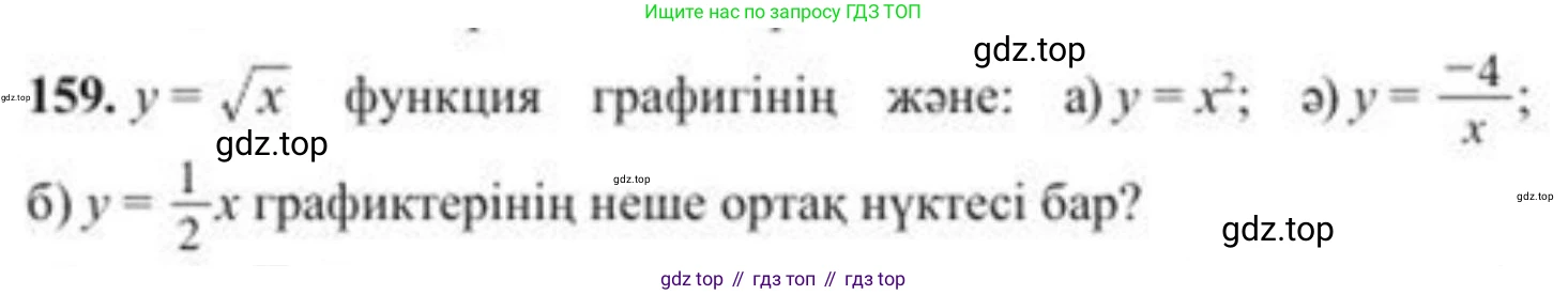 ГДЗ Алгебра, 8 класс Учебник, авторы: Солтан Генадий Николаевич, Солтан Алла Евгеньевна, Жумадилова Аманбала Жумадиловна, издательство Кокшетау, Алматы, 2018, страница 51, номер 159, Условия КЗ