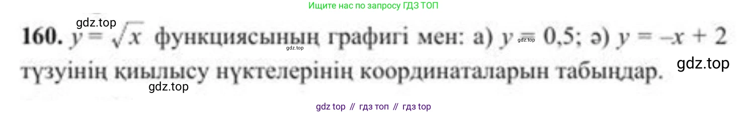 ГДЗ Алгебра, 8 класс Учебник, авторы: Солтан Генадий Николаевич, Солтан Алла Евгеньевна, Жумадилова Аманбала Жумадиловна, издательство Кокшетау, Алматы, 2018, страница 51, номер 160, Условия КЗ