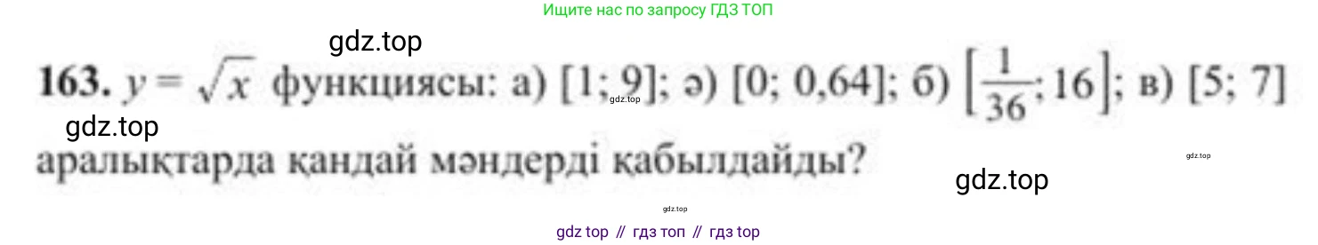 ГДЗ Алгебра, 8 класс Учебник, авторы: Солтан Генадий Николаевич, Солтан Алла Евгеньевна, Жумадилова Аманбала Жумадиловна, издательство Кокшетау, Алматы, 2018, страница 52, номер 163, Условия КЗ