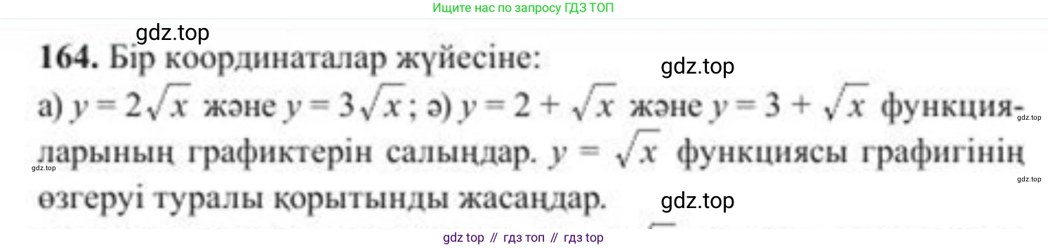ГДЗ Алгебра, 8 класс Учебник, авторы: Солтан Генадий Николаевич, Солтан Алла Евгеньевна, Жумадилова Аманбала Жумадиловна, издательство Кокшетау, Алматы, 2018, страница 52, номер 164, Условия КЗ