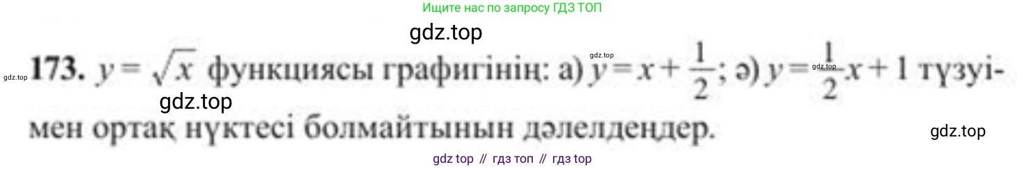 ГДЗ Алгебра, 8 класс Учебник, авторы: Солтан Генадий Николаевич, Солтан Алла Евгеньевна, Жумадилова Аманбала Жумадиловна, издательство Кокшетау, Алматы, 2018, страница 53, номер 173, Условия КЗ