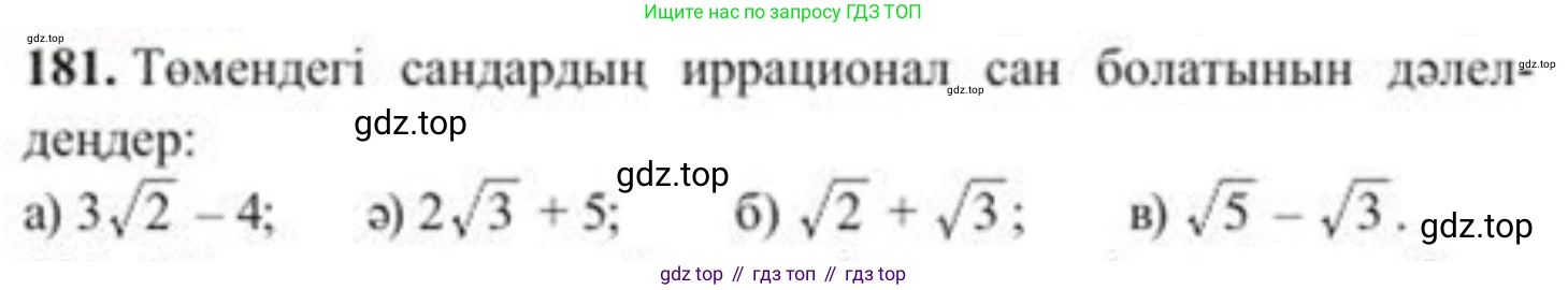 ГДЗ Алгебра, 8 класс Учебник, авторы: Солтан Генадий Николаевич, Солтан Алла Евгеньевна, Жумадилова Аманбала Жумадиловна, издательство Кокшетау, Алматы, 2018, страница 54, номер 181, Условия КЗ