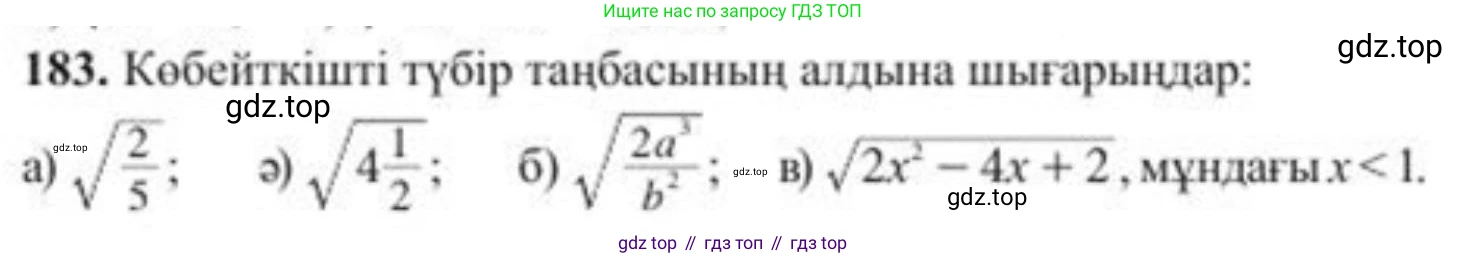 ГДЗ Алгебра, 8 класс Учебник, авторы: Солтан Генадий Николаевич, Солтан Алла Евгеньевна, Жумадилова Аманбала Жумадиловна, издательство Кокшетау, Алматы, 2018, страница 54, номер 183, Условия КЗ