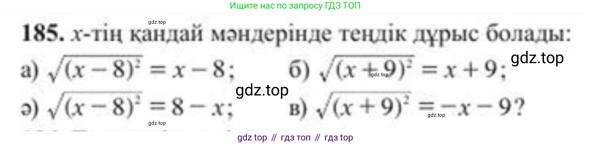 ГДЗ Алгебра, 8 класс Учебник, авторы: Солтан Генадий Николаевич, Солтан Алла Евгеньевна, Жумадилова Аманбала Жумадиловна, издательство Кокшетау, Алматы, 2018, страница 55, номер 185, Условия КЗ