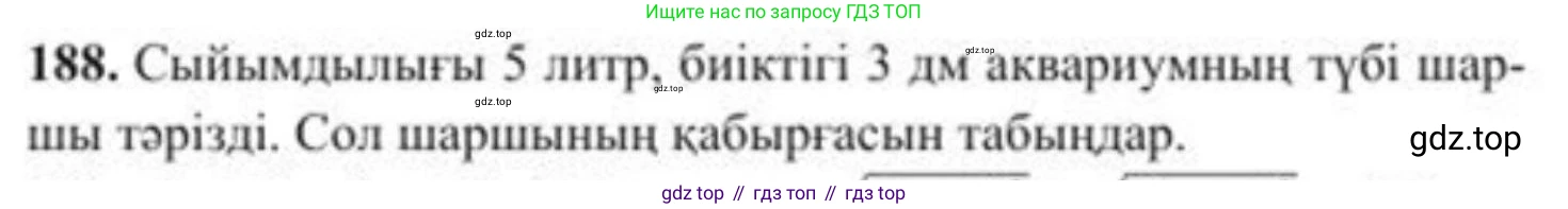 ГДЗ Алгебра, 8 класс Учебник, авторы: Солтан Генадий Николаевич, Солтан Алла Евгеньевна, Жумадилова Аманбала Жумадиловна, издательство Кокшетау, Алматы, 2018, страница 55, номер 188, Условия КЗ