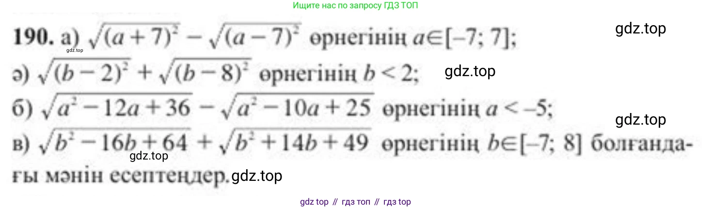 ГДЗ Алгебра, 8 класс Учебник, авторы: Солтан Генадий Николаевич, Солтан Алла Евгеньевна, Жумадилова Аманбала Жумадиловна, издательство Кокшетау, Алматы, 2018, страница 55, номер 190, Условия КЗ