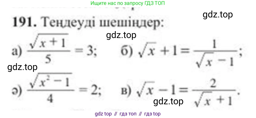 ГДЗ Алгебра, 8 класс Учебник, авторы: Солтан Генадий Николаевич, Солтан Алла Евгеньевна, Жумадилова Аманбала Жумадиловна, издательство Кокшетау, Алматы, 2018, страница 55, номер 191, Условия КЗ