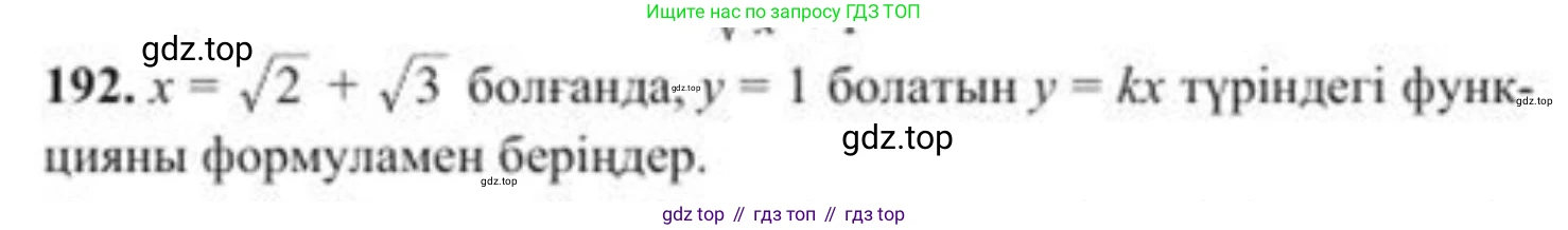ГДЗ Алгебра, 8 класс Учебник, авторы: Солтан Генадий Николаевич, Солтан Алла Евгеньевна, Жумадилова Аманбала Жумадиловна, издательство Кокшетау, Алматы, 2018, страница 56, номер 192, Условия КЗ