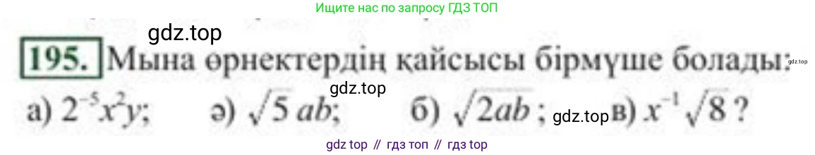 ГДЗ Алгебра, 8 класс Учебник, авторы: Солтан Генадий Николаевич, Солтан Алла Евгеньевна, Жумадилова Аманбала Жумадиловна, издательство Кокшетау, Алматы, 2018, страница 56, номер 195, Условия КЗ