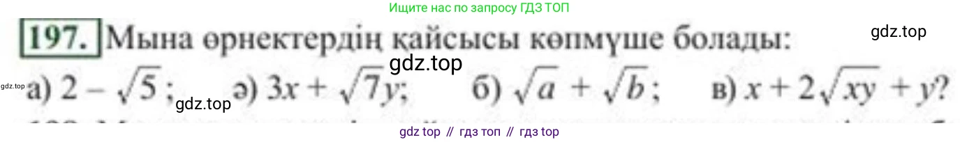 ГДЗ Алгебра, 8 класс Учебник, авторы: Солтан Генадий Николаевич, Солтан Алла Евгеньевна, Жумадилова Аманбала Жумадиловна, издательство Кокшетау, Алматы, 2018, страница 56, номер 197, Условия КЗ