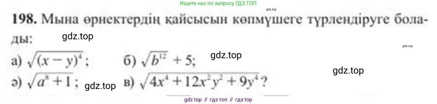 ГДЗ Алгебра, 8 класс Учебник, авторы: Солтан Генадий Николаевич, Солтан Алла Евгеньевна, Жумадилова Аманбала Жумадиловна, издательство Кокшетау, Алматы, 2018, страница 56, номер 198, Условия КЗ