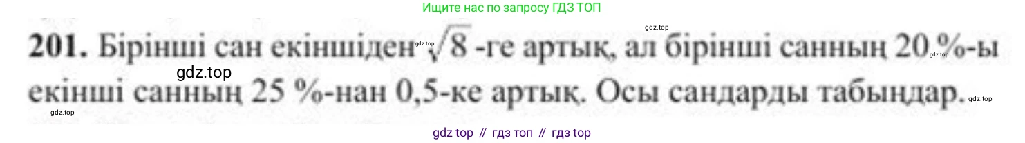 ГДЗ Алгебра, 8 класс Учебник, авторы: Солтан Генадий Николаевич, Солтан Алла Евгеньевна, Жумадилова Аманбала Жумадиловна, издательство Кокшетау, Алматы, 2018, страница 57, номер 201, Условия КЗ