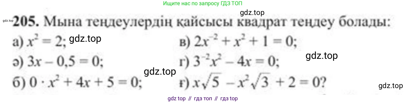 ГДЗ Алгебра, 8 класс Учебник, авторы: Солтан Генадий Николаевич, Солтан Алла Евгеньевна, Жумадилова Аманбала Жумадиловна, издательство Кокшетау, Алматы, 2018, страница 62, номер 205, Условия КЗ