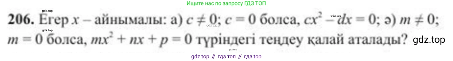 ГДЗ Алгебра, 8 класс Учебник, авторы: Солтан Генадий Николаевич, Солтан Алла Евгеньевна, Жумадилова Аманбала Жумадиловна, издательство Кокшетау, Алматы, 2018, страница 63, номер 206, Условия КЗ