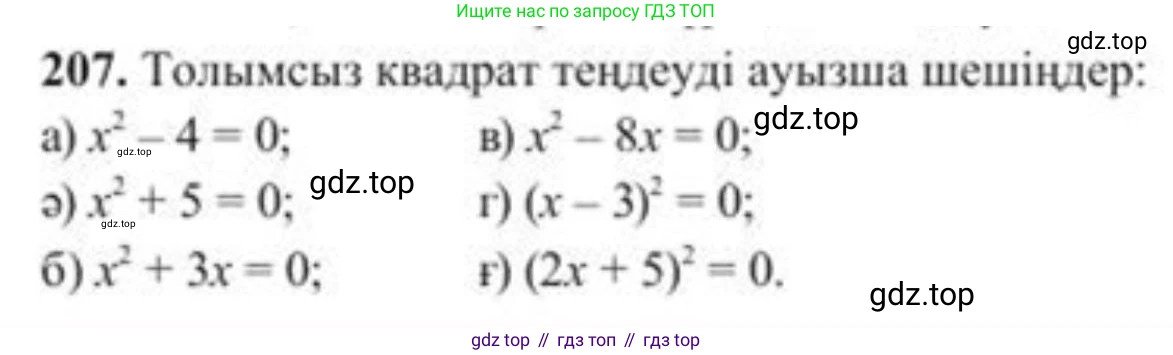ГДЗ Алгебра, 8 класс Учебник, авторы: Солтан Генадий Николаевич, Солтан Алла Евгеньевна, Жумадилова Аманбала Жумадиловна, издательство Кокшетау, Алматы, 2018, страница 63, номер 207, Условия КЗ