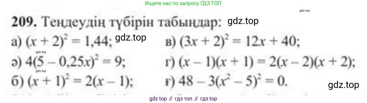 ГДЗ Алгебра, 8 класс Учебник, авторы: Солтан Генадий Николаевич, Солтан Алла Евгеньевна, Жумадилова Аманбала Жумадиловна, издательство Кокшетау, Алматы, 2018, страница 63, номер 209, Условия КЗ