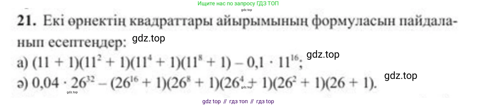 ГДЗ Алгебра, 8 класс Учебник, авторы: Солтан Генадий Николаевич, Солтан Алла Евгеньевна, Жумадилова Аманбала Жумадиловна, издательство Кокшетау, Алматы, 2018, страница 14, номер 21, Условия КЗ