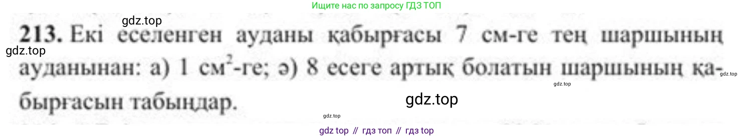 ГДЗ Алгебра, 8 класс Учебник, авторы: Солтан Генадий Николаевич, Солтан Алла Евгеньевна, Жумадилова Аманбала Жумадиловна, издательство Кокшетау, Алматы, 2018, страница 63, номер 213, Условия КЗ