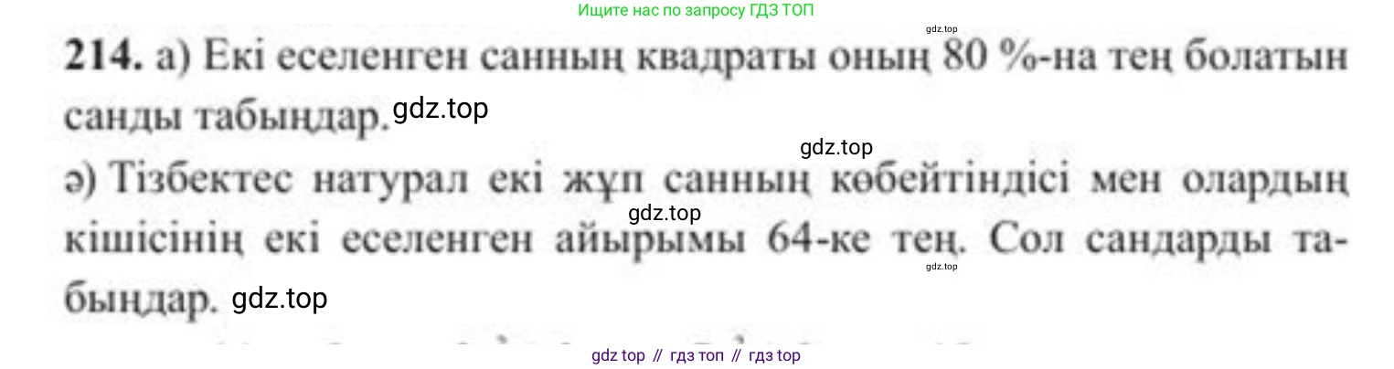 ГДЗ Алгебра, 8 класс Учебник, авторы: Солтан Генадий Николаевич, Солтан Алла Евгеньевна, Жумадилова Аманбала Жумадиловна, издательство Кокшетау, Алматы, 2018, страница 63, номер 214, Условия КЗ