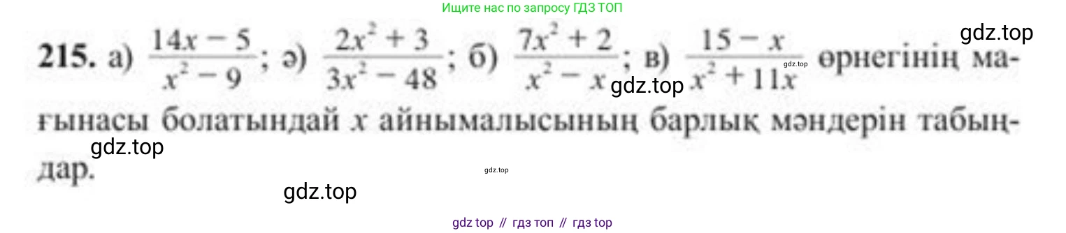 ГДЗ Алгебра, 8 класс Учебник, авторы: Солтан Генадий Николаевич, Солтан Алла Евгеньевна, Жумадилова Аманбала Жумадиловна, издательство Кокшетау, Алматы, 2018, страница 64, номер 215, Условия КЗ