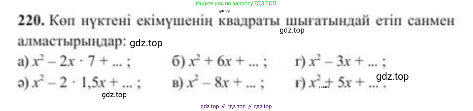 ГДЗ Алгебра, 8 класс Учебник, авторы: Солтан Генадий Николаевич, Солтан Алла Евгеньевна, Жумадилова Аманбала Жумадиловна, издательство Кокшетау, Алматы, 2018, страница 65, номер 220, Условия КЗ
