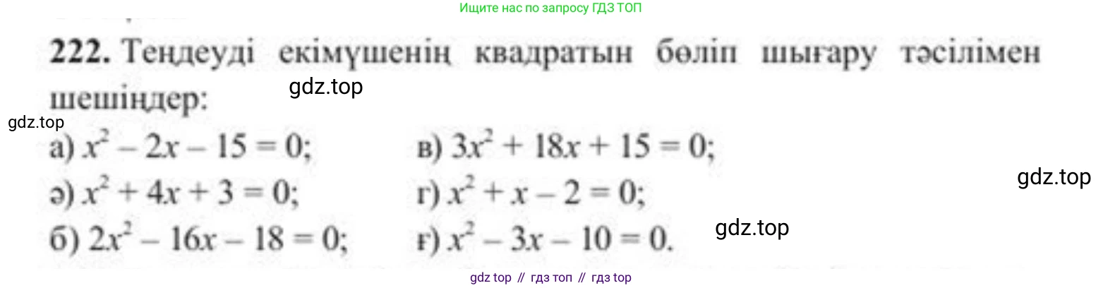 ГДЗ Алгебра, 8 класс Учебник, авторы: Солтан Генадий Николаевич, Солтан Алла Евгеньевна, Жумадилова Аманбала Жумадиловна, издательство Кокшетау, Алматы, 2018, страница 65, номер 222, Условия КЗ