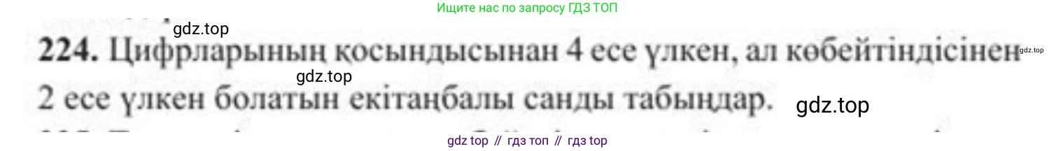 ГДЗ Алгебра, 8 класс Учебник, авторы: Солтан Генадий Николаевич, Солтан Алла Евгеньевна, Жумадилова Аманбала Жумадиловна, издательство Кокшетау, Алматы, 2018, страница 65, номер 224, Условия КЗ