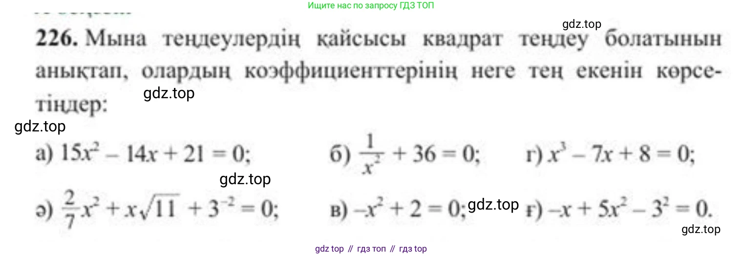 ГДЗ Алгебра, 8 класс Учебник, авторы: Солтан Генадий Николаевич, Солтан Алла Евгеньевна, Жумадилова Аманбала Жумадиловна, издательство Кокшетау, Алматы, 2018, страница 68, номер 226, Условия КЗ