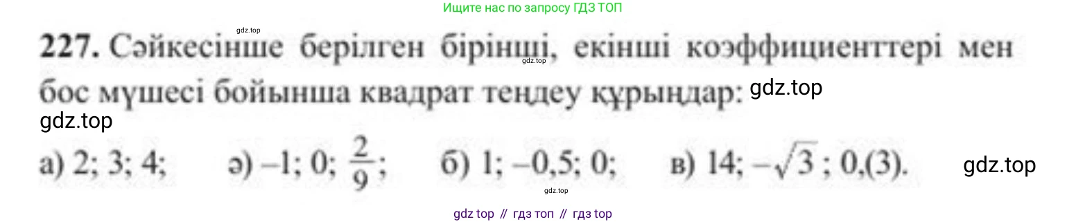 ГДЗ Алгебра, 8 класс Учебник, авторы: Солтан Генадий Николаевич, Солтан Алла Евгеньевна, Жумадилова Аманбала Жумадиловна, издательство Кокшетау, Алматы, 2018, страница 68, номер 227, Условия КЗ