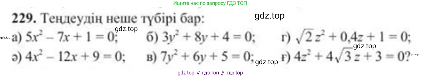 ГДЗ Алгебра, 8 класс Учебник, авторы: Солтан Генадий Николаевич, Солтан Алла Евгеньевна, Жумадилова Аманбала Жумадиловна, издательство Кокшетау, Алматы, 2018, страница 68, номер 229, Условия КЗ