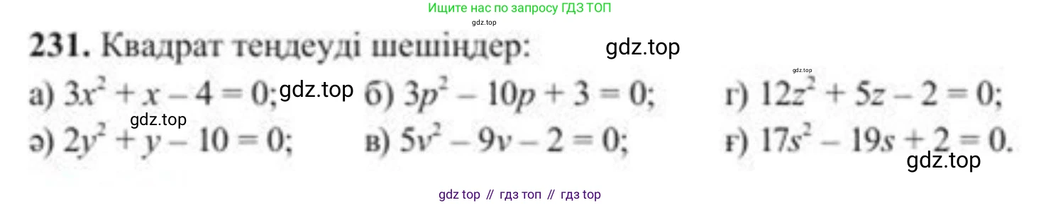 ГДЗ Алгебра, 8 класс Учебник, авторы: Солтан Генадий Николаевич, Солтан Алла Евгеньевна, Жумадилова Аманбала Жумадиловна, издательство Кокшетау, Алматы, 2018, страница 68, номер 231, Условия КЗ