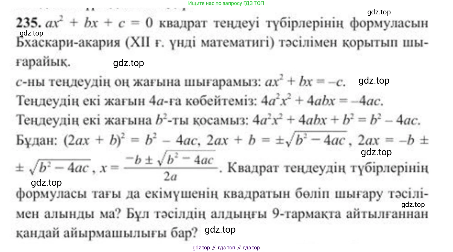 ГДЗ Алгебра, 8 класс Учебник, авторы: Солтан Генадий Николаевич, Солтан Алла Евгеньевна, Жумадилова Аманбала Жумадиловна, издательство Кокшетау, Алматы, 2018, страница 69, номер 235, Условия КЗ