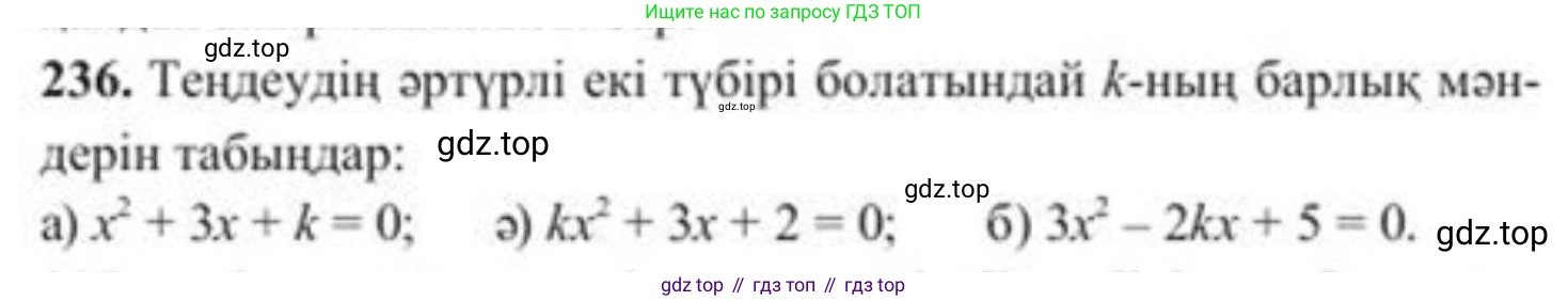 ГДЗ Алгебра, 8 класс Учебник, авторы: Солтан Генадий Николаевич, Солтан Алла Евгеньевна, Жумадилова Аманбала Жумадиловна, издательство Кокшетау, Алматы, 2018, страница 69, номер 236, Условия КЗ