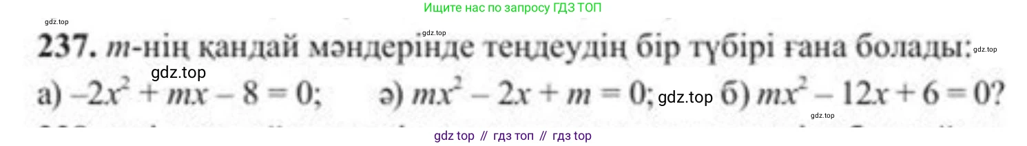 ГДЗ Алгебра, 8 класс Учебник, авторы: Солтан Генадий Николаевич, Солтан Алла Евгеньевна, Жумадилова Аманбала Жумадиловна, издательство Кокшетау, Алматы, 2018, страница 69, номер 237, Условия КЗ