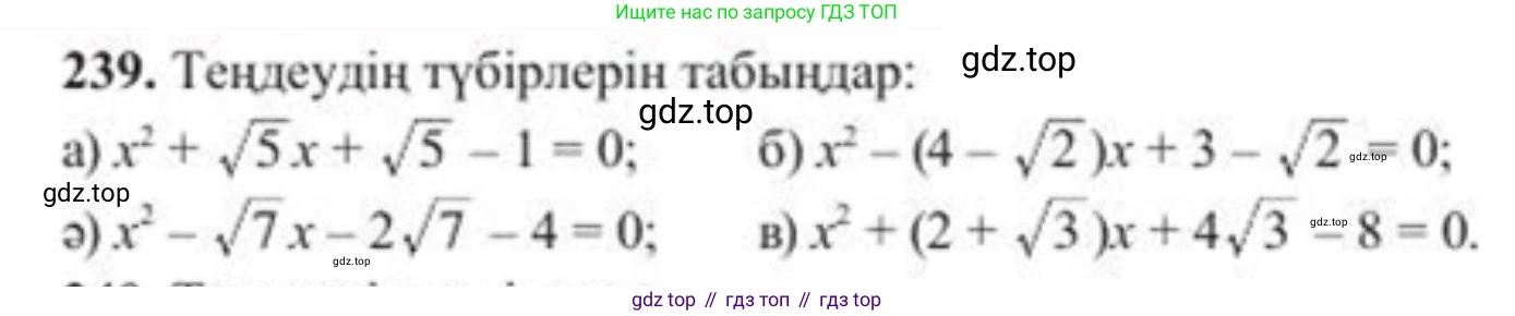 ГДЗ Алгебра, 8 класс Учебник, авторы: Солтан Генадий Николаевич, Солтан Алла Евгеньевна, Жумадилова Аманбала Жумадиловна, издательство Кокшетау, Алматы, 2018, страница 70, номер 239, Условия КЗ