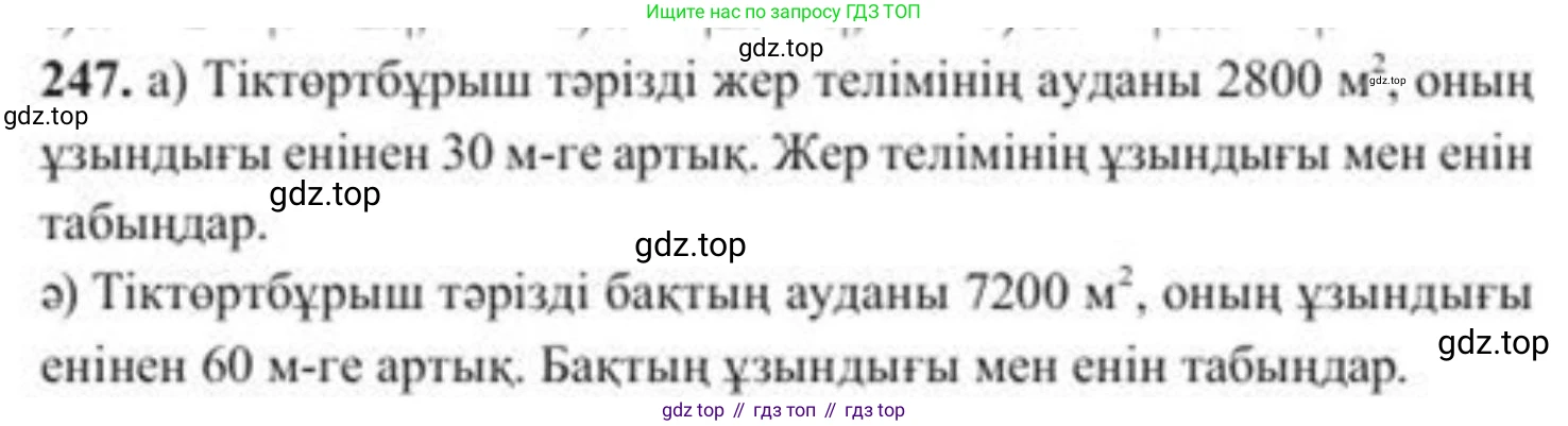 ГДЗ Алгебра, 8 класс Учебник, авторы: Солтан Генадий Николаевич, Солтан Алла Евгеньевна, Жумадилова Аманбала Жумадиловна, издательство Кокшетау, Алматы, 2018, страница 71, номер 247, Условия КЗ