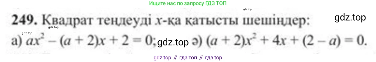ГДЗ Алгебра, 8 класс Учебник, авторы: Солтан Генадий Николаевич, Солтан Алла Евгеньевна, Жумадилова Аманбала Жумадиловна, издательство Кокшетау, Алматы, 2018, страница 71, номер 249, Условия КЗ