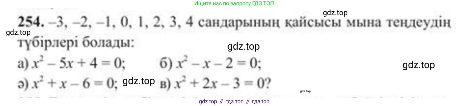 ГДЗ Алгебра, 8 класс Учебник, авторы: Солтан Генадий Николаевич, Солтан Алла Евгеньевна, Жумадилова Аманбала Жумадиловна, издательство Кокшетау, Алматы, 2018, страница 74, номер 254, Условия КЗ