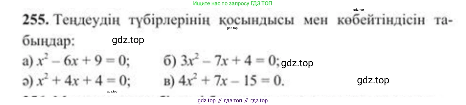 ГДЗ Алгебра, 8 класс Учебник, авторы: Солтан Генадий Николаевич, Солтан Алла Евгеньевна, Жумадилова Аманбала Жумадиловна, издательство Кокшетау, Алматы, 2018, страница 74, номер 255, Условия КЗ